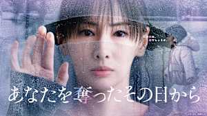 あなたを奪ったその日から