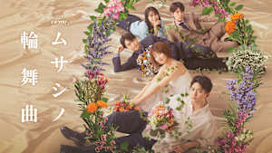 ムサシノ輪舞曲