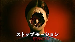 ストップモーション