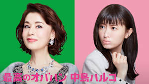 最高のオバハン 中島ハルコ