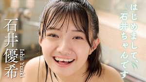 石井優希／はじめまして、石井ちゃんです