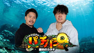 エハラマサヒロのパチバラ