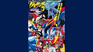 ゲキ・ガンガー3 熱血大決戦！！