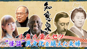 知恵泉　小泉八雲・セツ　“怪談”異文化を越えた夫婦