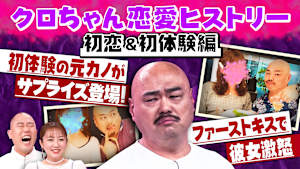 クロちゃんの恋愛歴史を深掘り！元カノご本人登場に、クロちゃんタジタジ！？