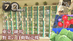 ドキュメント７２時間　東京・練馬　野菜の自動販売機