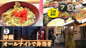 ドキュメント７２時間　沖縄　オールナイトで弁当を