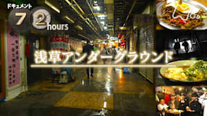 ドキュメント７２時間　浅草アンダーグラウンド