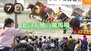 ドキュメント７２時間　北の大地の競馬場