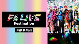 F6 LIVE「Destination」【特典映像付】