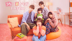 うちの弟どもがすみません