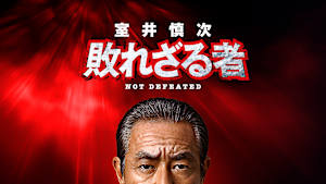 室井慎次 敗れざる者