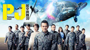 PJ ～航空救難団～