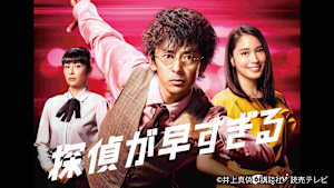 探偵が早すぎる