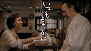 いつもまぢかに