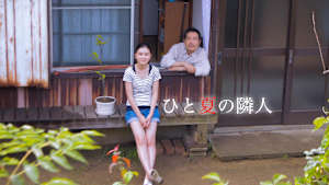 ひと夏の隣人
