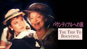 バウンティフルへの旅