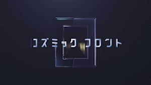 コズミック　フロント