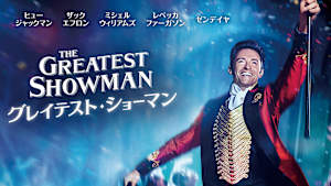 グレイテスト・ショーマン