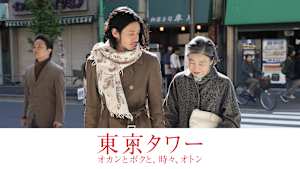 東京タワー オカンとボクと、時々、オトン