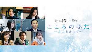 私の卒業-第5期- こころのふた～雪ふるまちで～