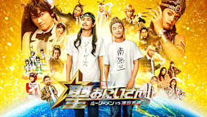 聖☆おにいさん THE MOVIE ホーリーメンVS悪魔軍団