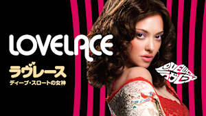 ラヴレース ディープ・スロートの女神