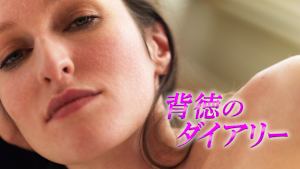 背徳のダイアリー