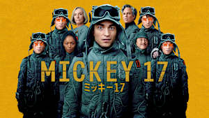 ミッキー17