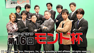 モンド麻雀プロリーグ15/16 第16回モンド杯