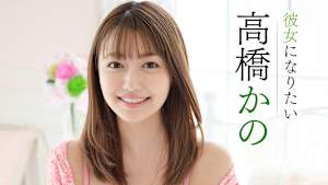 高橋かの／彼女になりたい