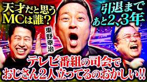 【脱！お蔵入り】東野幸治が天才だと思うMCは？島田紳助の人生論、今田耕司との関係性も激白！とろサーモン久保田 空白の2ヵ月を語る