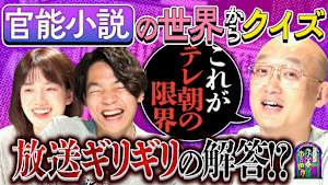 クイズに出ない「官能小説」