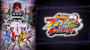 爆上戦隊ブンブンジャーVSキングオージャー