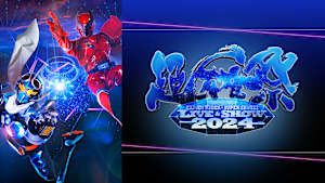 超英雄祭 KAMEN RIDER × SUPER SENTAI LIVE ＆ SHOW 2024