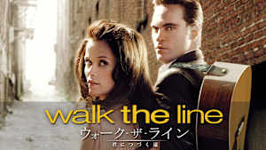 ウォーク・ザ・ライン／君につづく道
