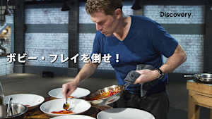 ボビー・フレイを倒せ！