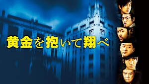 黄金を抱いて翔べ