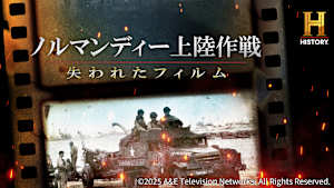 ノルマンディー上陸作戦 ～失われたフィルム～