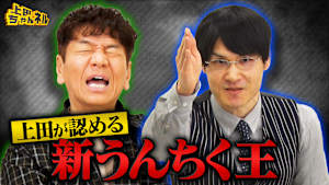 うんちく王上田がお金を払っても知りたいうんちくSP！ 第2弾