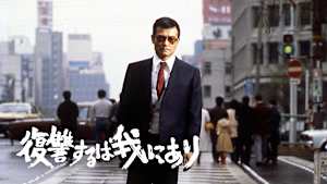 復讐するは我にあり