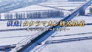 疾走！タクラマカン砂漠鉄道　～冬のシルクロードをゆく～