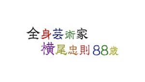全身芸術家　横尾忠則８８歳