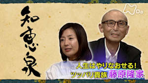 知恵泉　人生はやりなおせる！ツッパリ貴族　藤原隆家