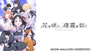 花は咲く、修羅の如く