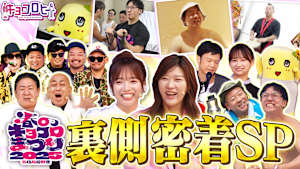 春のキョコロまつり 裏側密着SP