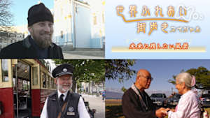 世界ふれあい街歩き　スペシャル　未来に残したい風景