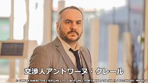 交渉人アントワーヌ・クレール