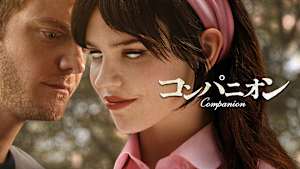 コンパニオン