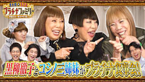 「プラチナファミリー」レギュラー第3弾は、黒柳徹子とコシノ三姉妹がプラチナ食事会！